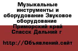 Музыкальные инструменты и оборудование Звуковое оборудование. Приморский край,Спасск-Дальний г.